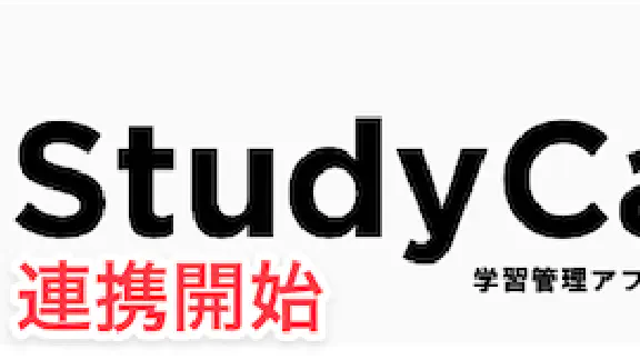 StudyCast連携開始と、学習レポート画面の追加のお知らせ