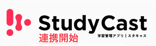 StudyCast連携開始と、学習レポート画面の追加のお知らせ