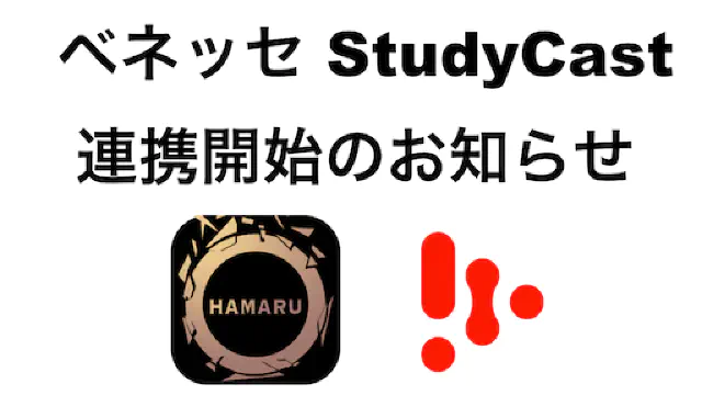 株式会社ベネッセコーポレーションのStudyCastと英単語HAMARUの連携が開始しました
