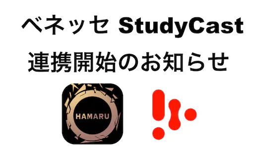 株式会社ベネッセコーポレーションのStudyCastと英単語HAMARUの連携が開始しました